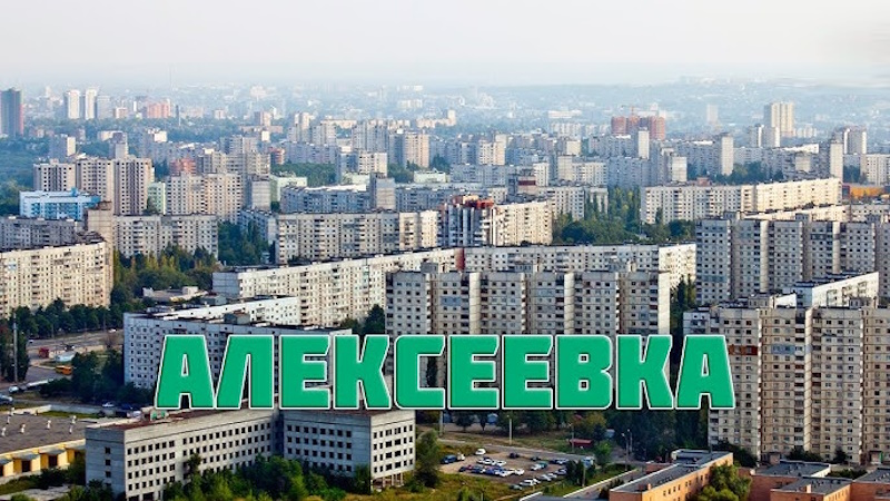 Жилой массив Алексеевка в Харькове