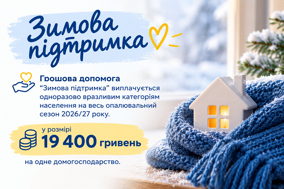 Зимова підтримка у Харкові