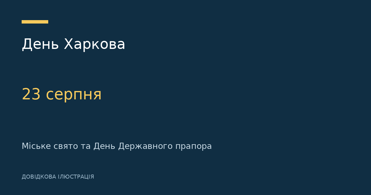 День Харкова — 23 серпня