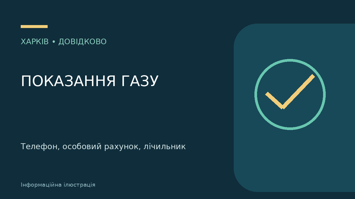 Інформаційна ілюстрація: Телефон, особовий рахунок, лічильник