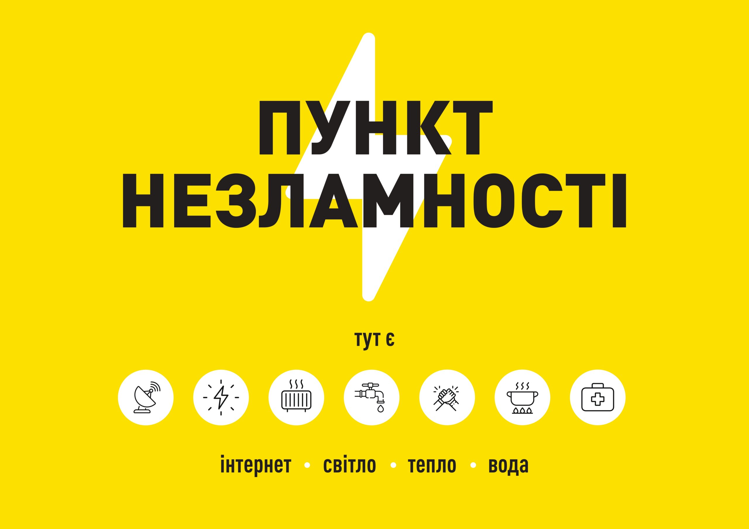 Напис Пункт незламності та піктограми базових послуг