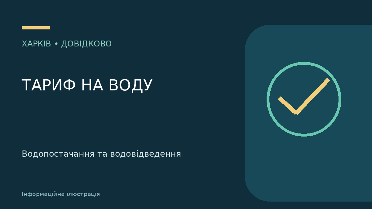 Інформаційна ілюстрація: Водопостачання та водовідведення