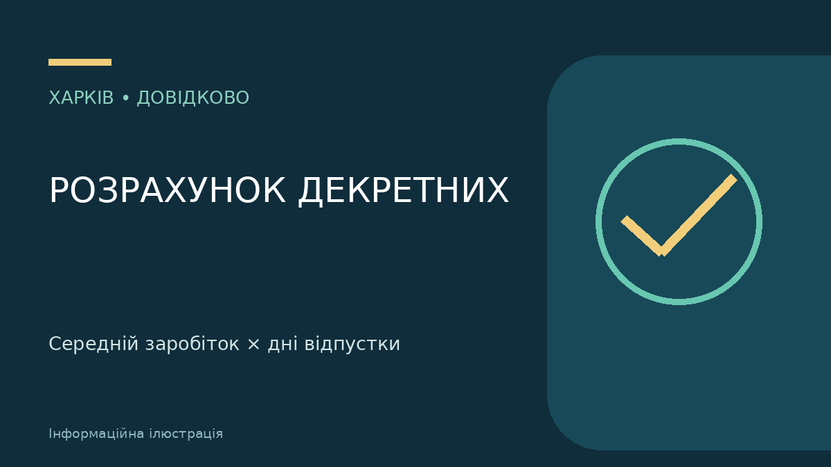 Як розрахувати декретні: формула, кількість днів і межі виплати